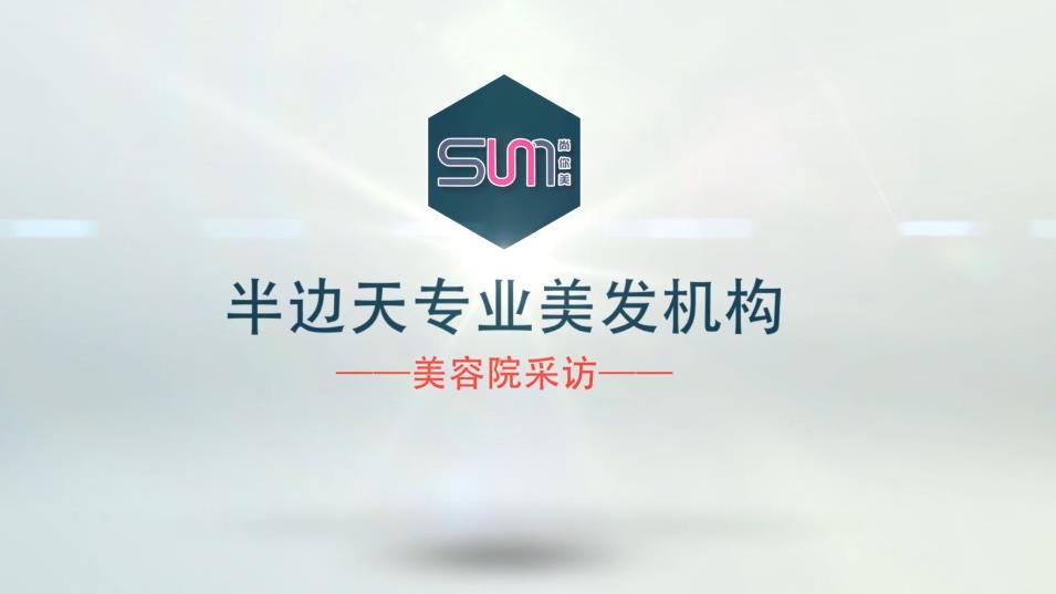 半邊天專業(yè)美發(fā)機(jī)構(gòu)_美容院加盟采訪
