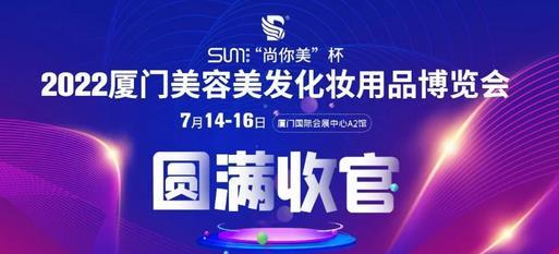 2022廈門美博會(huì)圓滿收官！7月20日，武漢接棒開(kāi)展