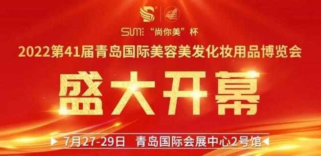 互通共融，供需配對(duì)！2022青島國(guó)際美博會(huì)今日開(kāi)幕