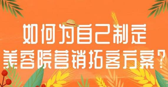 美容院198拓客方案，如何去做效果更好
