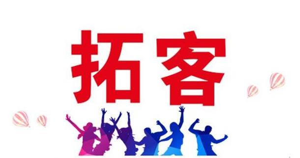 拓客留客鎖客升客養(yǎng)客