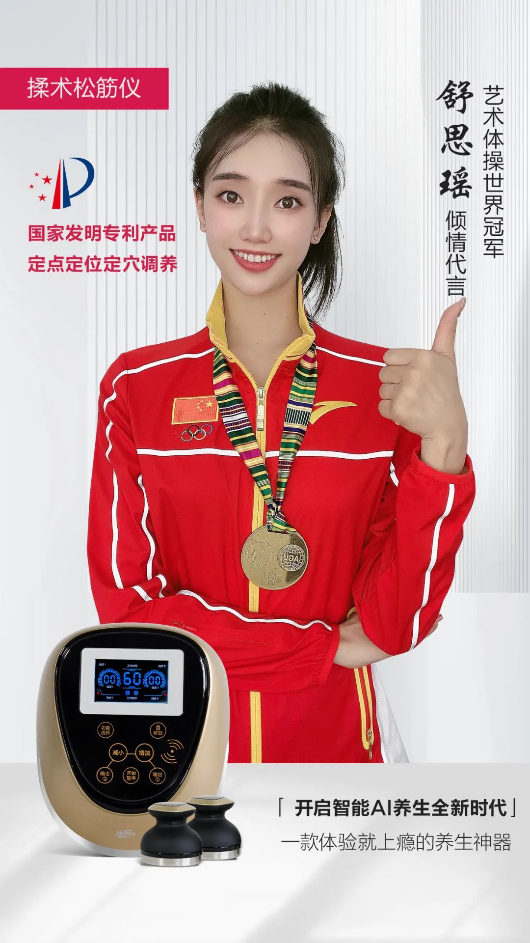 揉術(shù)松筋儀藝術(shù)體操世界冠軍舒思瑤代言