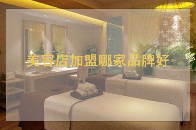 美容店加盟哪家品牌好，加盟的注意事項(xiàng)