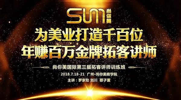 尚你美為美業(yè)打造千百位年賺百萬金牌拓客講師