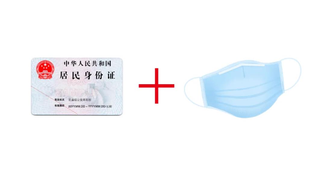 >>身份證+口罩<<