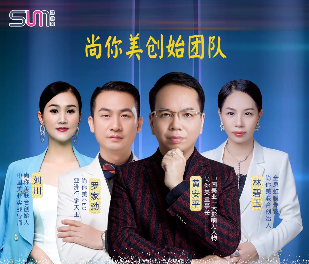 尚你美創(chuàng)始團(tuán)隊