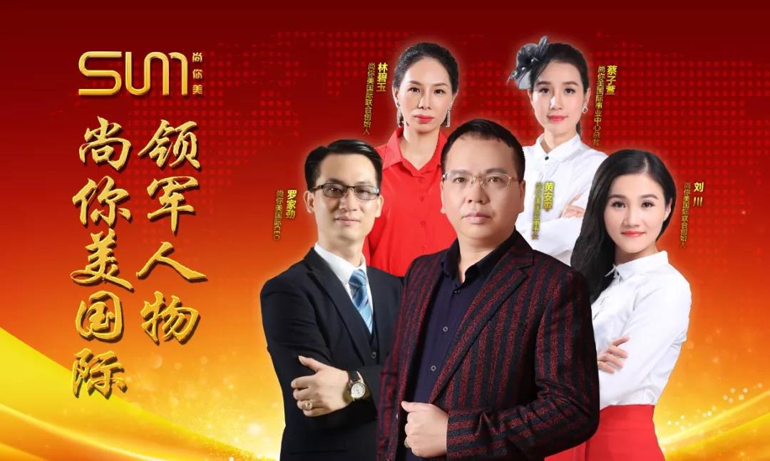 尚你美國(guó)際的董事長(zhǎng)黃安平先生